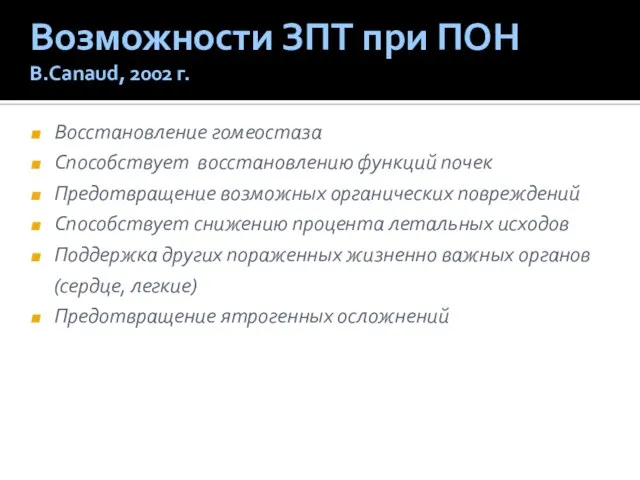 Возможности ЗПТ при ПОН B.Canaud, 2002 г. Восстановление гомеостаза Способствует восстановлению функций