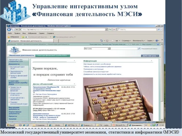Управление интерактивным узлом «Финансовая деятельность МЭСИ»