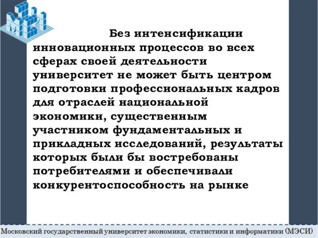 Без интенсификации инновационных процессов во всех сферах своей деятельности университет не может