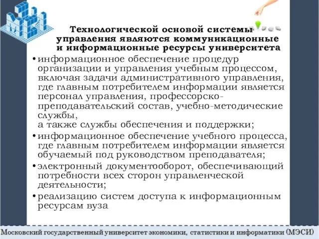 Технологической основой системы управления являются коммуникационные и информационные ресурсы университета информационное обеспечение