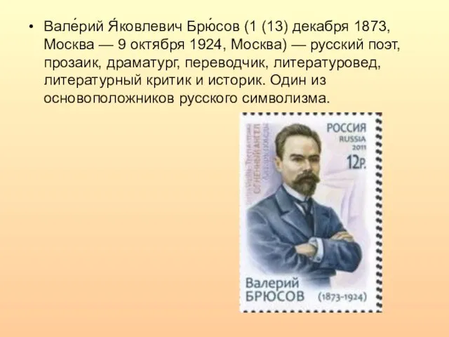 Вале́рий Я́ковлевич Брю́сов (1 (13) декабря 1873, Москва — 9 октября 1924,