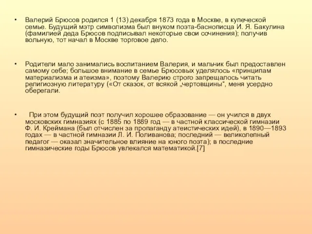 Валерий Брюсов родился 1 (13) декабря 1873 года в Москве, в купеческой