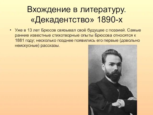 Вхождение в литературу. «Декадентство» 1890-х Уже в 13 лет Брюсов связывал своё