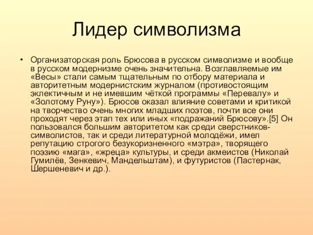 Лидер символизма Организаторская роль Брюсова в русском символизме и вообще в русском