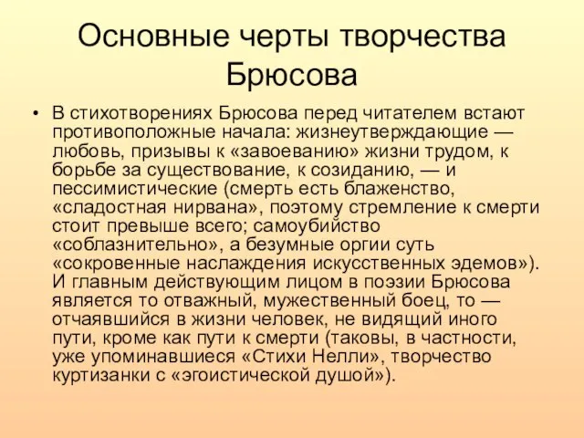 Основные черты творчества Брюсова В стихотворениях Брюсова перед читателем встают противоположные начала: