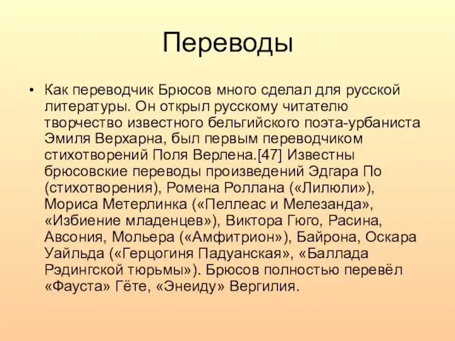 Переводы Как переводчик Брюсов много сделал для русской литературы. Он открыл русскому