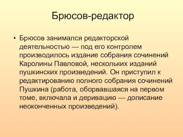 Брюсов-редактор Брюсов занимался редакторской деятельностью — под его контролем производилось издание собрания