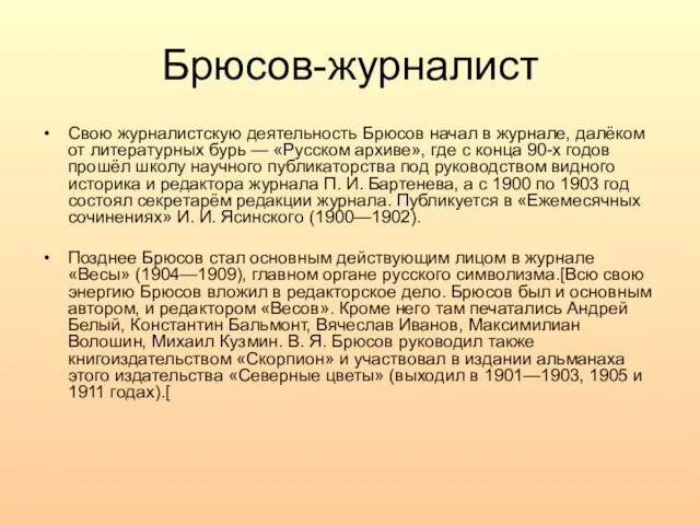 Брюсов-журналист Свою журналистскую деятельность Брюсов начал в журнале, далёком от литературных бурь