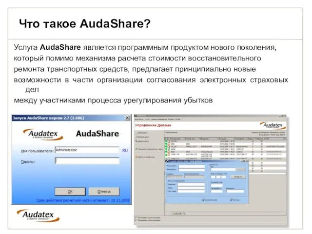 Что такое AudaShare? Услуга AudaShare является программным продуктом нового поколения, который помимо