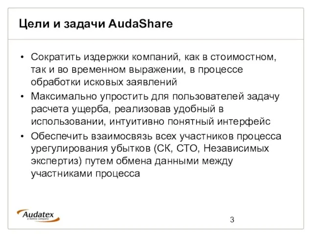 Цели и задачи AudaShare Сократить издержки компаний, как в стоимостном, так и