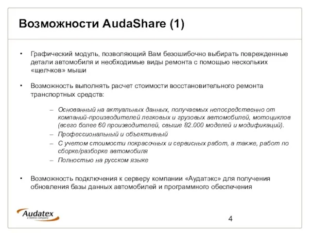 Возможности AudaShare (1) Графический модуль, позволяющий Вам безошибочно выбирать поврежденные детали автомобиля
