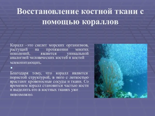 Восстановление костной ткани с помощью кораллов Коралл –это скелет морских организмов, растущий