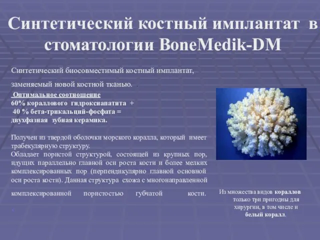 Синтетический костный имплантат в стоматологии BoneMedik-DM Из множества видов кораллов только три