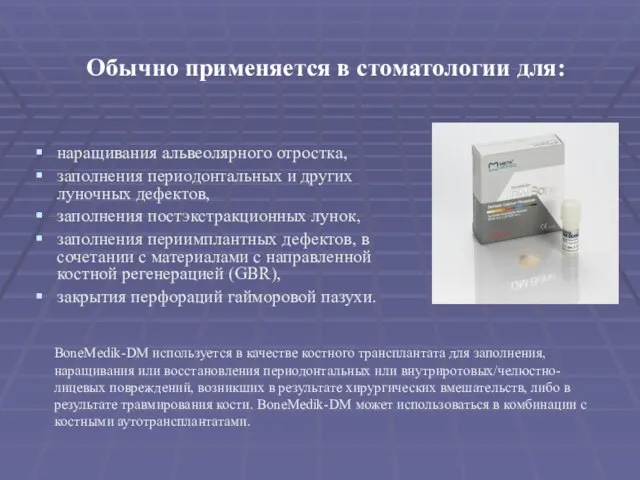 Обычно применяется в стоматологии для: наращивания альвеолярного отростка, заполнения периодонтальных и других