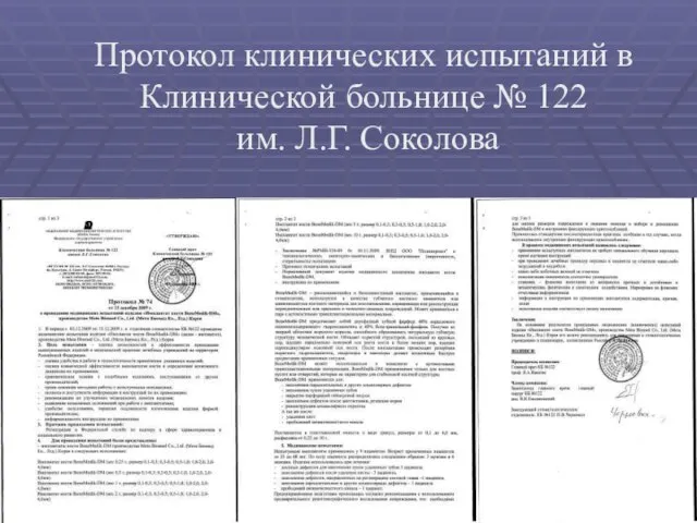 Протокол клинических испытаний в Клинической больнице № 122 им. Л.Г. Соколова