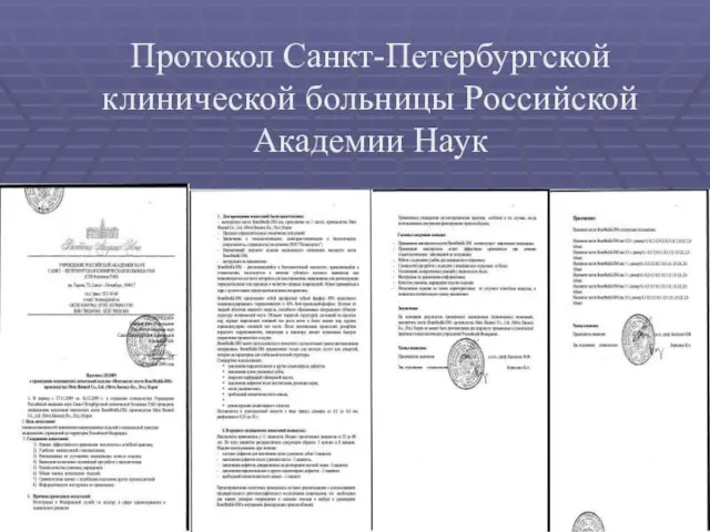 Протокол Санкт-Петербургской клинической больницы Российской Академии Наук