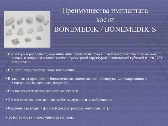 Преимущества имплантата кости BONEMEDIK / BONEMEDIK-S • Структура коралла по содержанию минералов