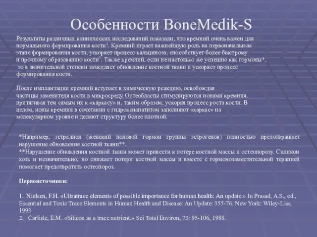 Особенности BoneMedik-S Результаты различных клинических исследований показали, что кремний очень важен для