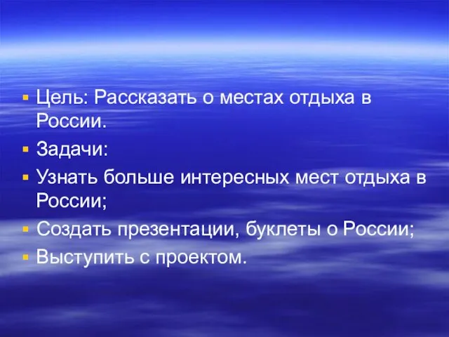 Цель: Рассказать о местах отдыха в России. Задачи: Узнать больше интересных мест