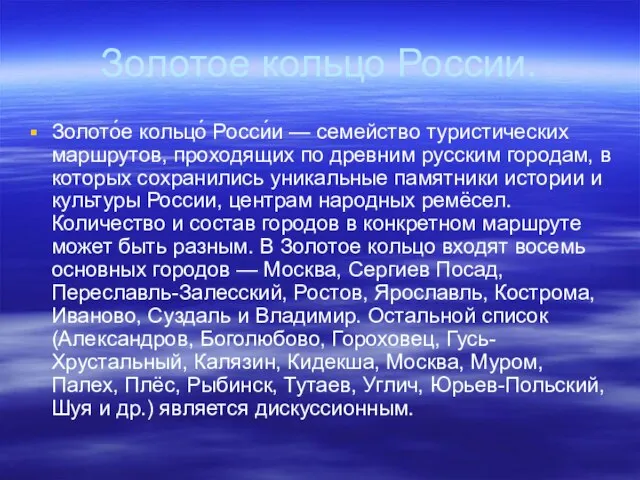 Золотое кольцо России. Золото́е кольцо́ Росси́и — семейство туристических маршрутов, проходящих по