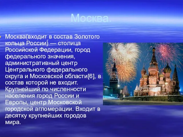 Москва. Москва(входит в состав Золотого кольца России)́ — столица Российской Федерации, город