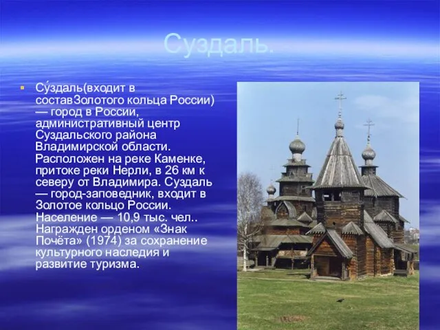 Суздаль. Су́здаль(входит в составЗолотого кольца России) — город в России, административный центр