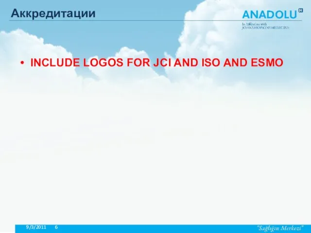 Аккредитации INCLUDE LOGOS FOR JCI AND ISO AND ESMO 9/3/2011