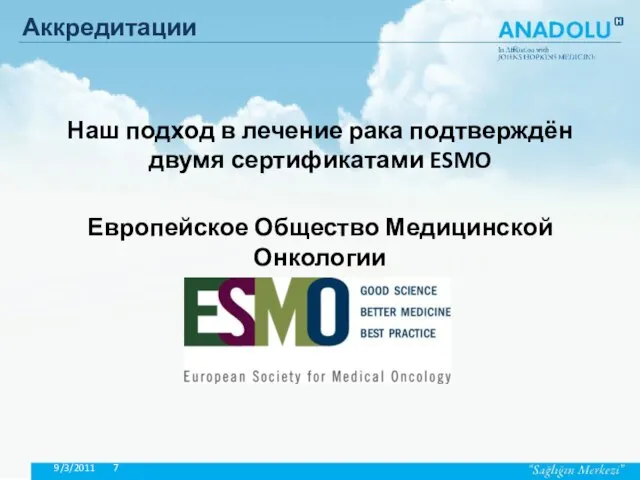 Аккредитации Наш подход в лечение рака подтверждён двумя сертификатами ESMO Европейское Общество Медицинской Онкологии 9/3/2011