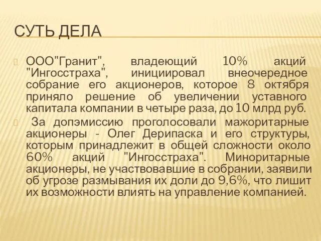 СУТЬ ДЕЛА ООО"Гранит", владеющий 10% акций "Ингосстраха", инициировал внеочередное собрание его акционеров,