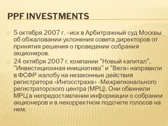 PPF INVESTMENTS 5 октября 2007 г. –иск в Арбитражный суд Москвы об