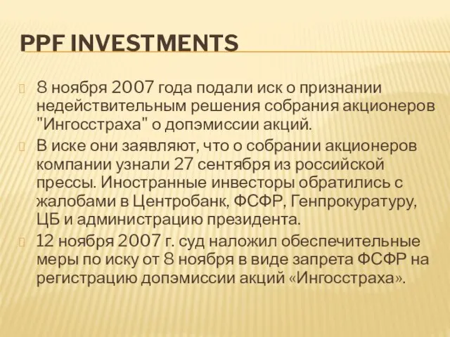 PPF INVESTMENTS 8 ноября 2007 года подали иск о признании недействительным решения