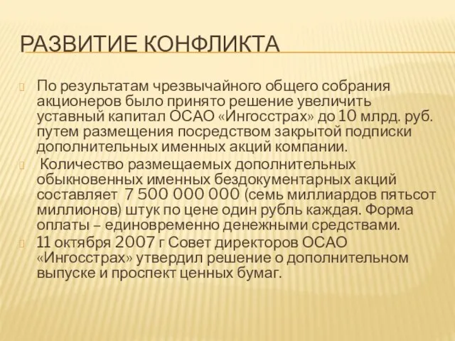 РАЗВИТИЕ КОНФЛИКТА По результатам чрезвычайного общего собрания акционеров было принято решение увеличить