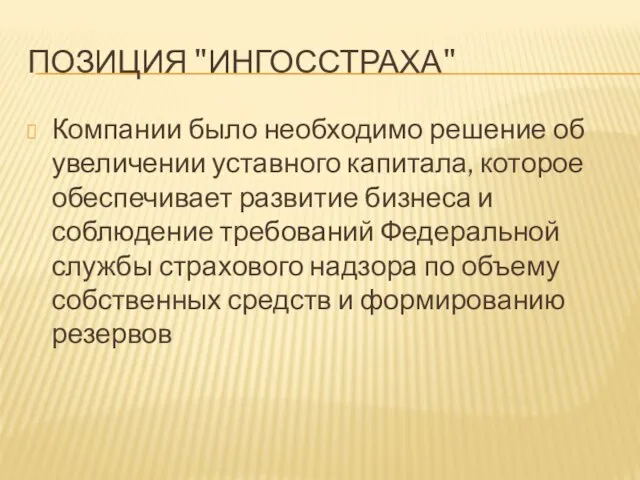 ПОЗИЦИЯ "ИНГОССТРАХА" Компании было необходимо решение об увеличении уставного капитала, которое обеспечивает