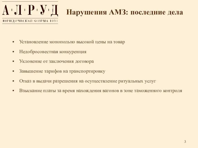 Нарушения АМЗ: последние дела Установление монопольно высокой цены на товар Недобросовестная конкуренция