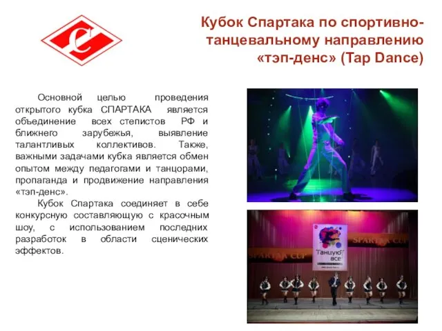 Основной целью проведения открытого кубка СПАРТАКА является объединение всех степистов РФ и