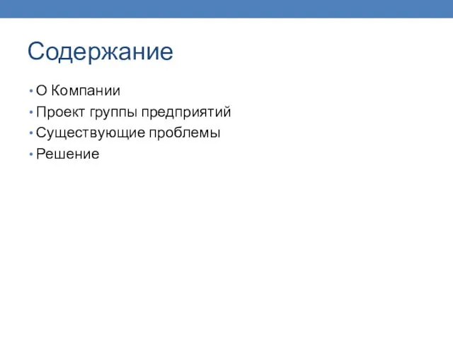 Содержание О Компании Проект группы предприятий Существующие проблемы Решение