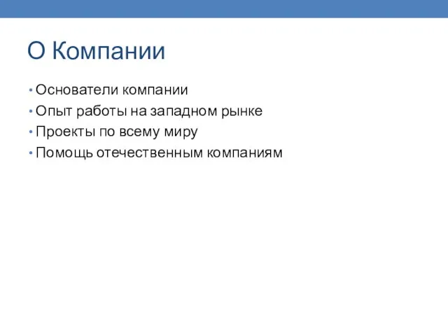 О Компании Основатели компании Опыт работы на западном рынке Проекты по всему миру Помощь отечественным компаниям