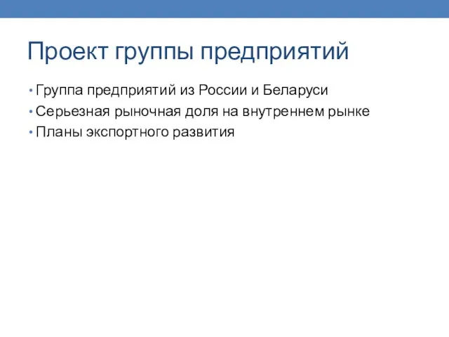 Проект группы предприятий Группа предприятий из России и Беларуси Серьезная рыночная доля