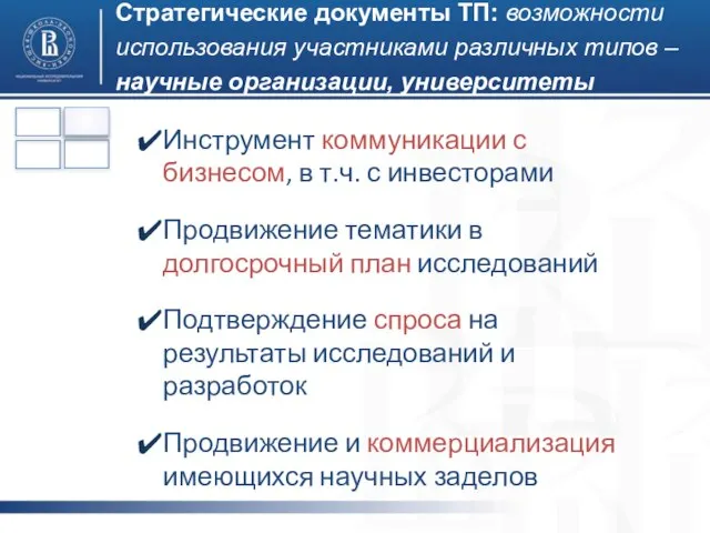 Стратегические документы ТП: возможности использования участниками различных типов – научные организации, университеты