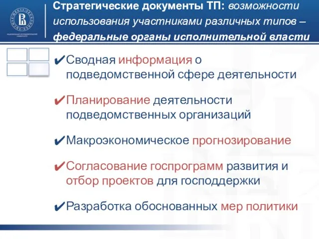 Стратегические документы ТП: возможности использования участниками различных типов – федеральные органы исполнительной