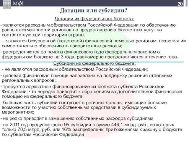 Дотации из федерального бюджета: являются расходным обязательством Российской Федерации по обеспечению равных