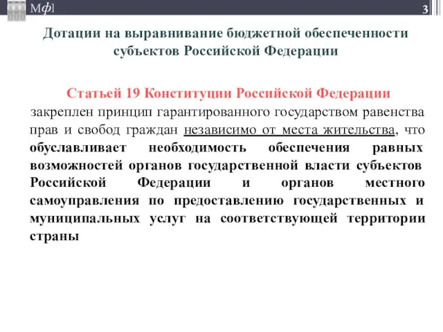 Статьей 19 Конституции Российской Федерации закреплен принцип гарантированного государством равенства прав и