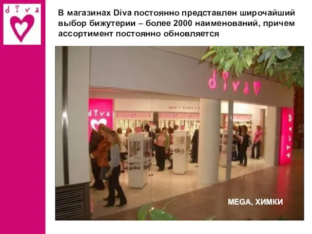 В магазинах Diva постоянно представлен широчайший выбор бижутерии – более 2000 наименований,