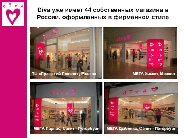Diva уже имеет 44 собственных магазина в России, оформленных в фирменном стиле