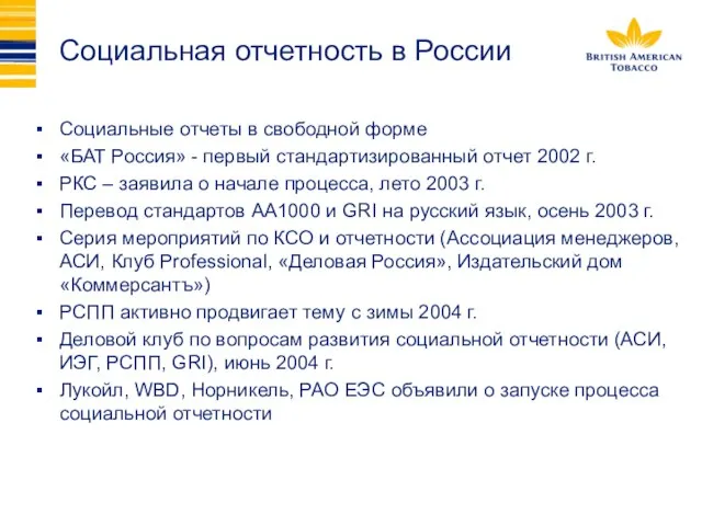 Социальная отчетность в России Социальные отчеты в свободной форме «БАТ Россия» -