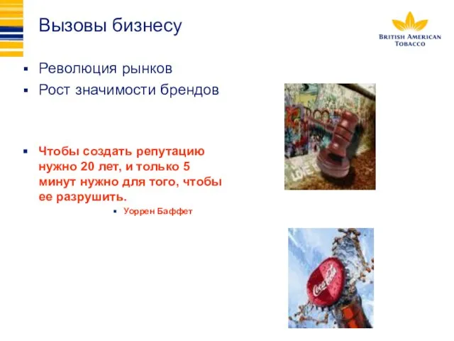 Вызовы бизнесу Революция рынков Рост значимости брендов Чтобы создать репутацию нужно 20