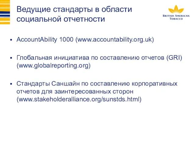 Ведущие стандарты в области социальной отчетности AccountAbility 1000 (www.accountability.org.uk) Глобальная инициатива по