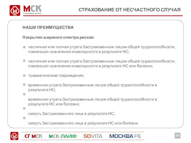 СТРАХОВАНИЕ ОТ НЕСЧАСТНОГО СЛУЧАЯ НАШИ ПРЕИМУЩЕСТВА Покрытие широкого спектра рисков: частичная или