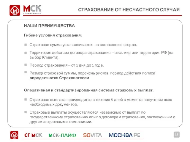 СТРАХОВАНИЕ ОТ НЕСЧАСТНОГО СЛУЧАЯ НАШИ ПРЕИМУЩЕСТВА Гибкие условия страхования: Страховая сумма устанавливается