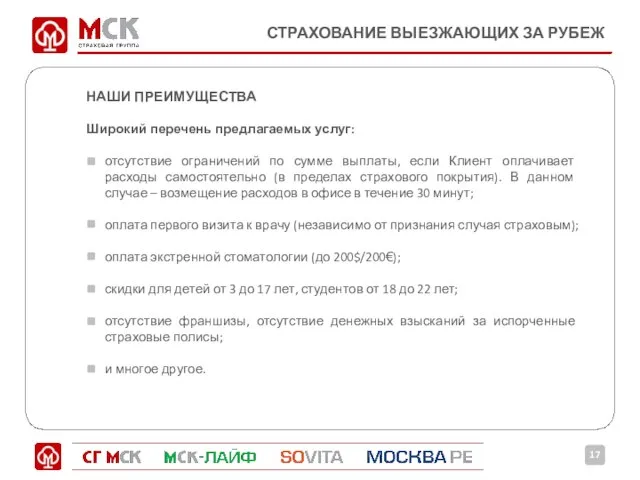 СТРАХОВАНИЕ ВЫЕЗЖАЮЩИХ ЗА РУБЕЖ НАШИ ПРЕИМУЩЕСТВА Широкий перечень предлагаемых услуг: отсутствие ограничений